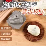 【當日出貨】創意 恐龍化石造型 壓蛋器 造型飯糰 兒童 卡通 咖哩米飯模 DIY 食品級 雞蛋 早餐模具 烘焙工具E65