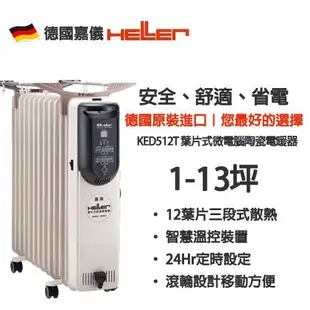 德國嘉儀HELLER12葉片電子式遙控電暖爐 KED-512T / KED512TL