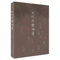 在飛比找Yahoo!奇摩拍賣優惠-2【書法 篆刻】古代字體論稿（啟功先生解析漢字演變之謎，解鎖