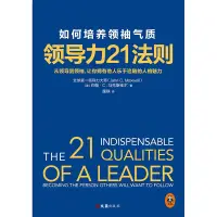 在飛比找蝦皮購物優惠-【正版】領導力21法則 如何培養領袖氣質(超級暢銷書《領導力
