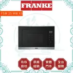 【點數10%回饋】【FRANKE】39公分微波烤箱 FSM 25 MW