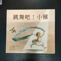 在飛比找蝦皮購物優惠-二手童書~台灣麥克 跳舞吧小雅