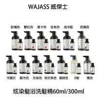 在飛比找樂天市場購物網優惠-WAJASS威傑士 ZERO 極光炫染髮浴 極色增亮洗髮精6