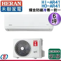 在飛比找Yahoo!奇摩拍賣優惠-可議價【新莊信源】 6坪【HERAN 禾聯】 耀金旗艦型 冷