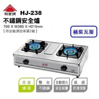 在飛比找PChome24h購物優惠-和家牌 不鏽鋼合金安全爐(瓦斯爐) HJ-238 桶裝瓦斯(