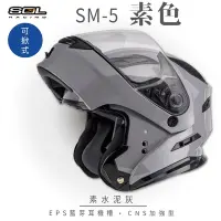 在飛比找Yahoo奇摩購物中心優惠-【SOL】SM-5 素色 水泥灰 可樂帽(可掀式安全帽│機車