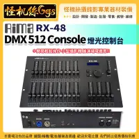 在飛比找Yahoo!奇摩拍賣優惠-怪機絲 Rima RX-48 DMX 512 Console