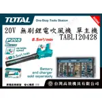 台灣高效機具有限公司 TOTAL 總工具 20V 無刷鋰電吹風機(TABLI20428) 電動鼓風機 吹葉機 強力款 