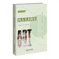 在飛比找露天拍賣優惠-西方美術簡史 易英 馬芸 9787303276998 【台灣