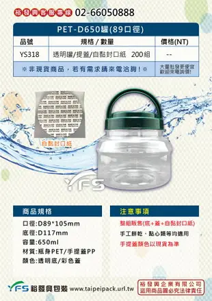 PET-D650罐(89口徑)(提蓋) (糖果/小饅頭/點心盒/果汁/塑膠罐/甜點)【裕發興包裝】YS318