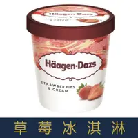 在飛比找蝦皮購物優惠-【就是愛海鮮】哈根達斯-超人氣口味-草莓冰淇淋 Häagen