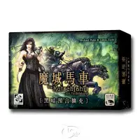 在飛比找蝦皮商城優惠-*【新天鵝堡桌遊】魔城馬車黑暗預言擴充 Kutschfahr