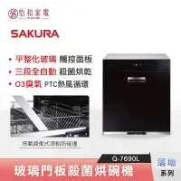 在飛比找怡和家電優惠-【私訊更優惠】SAKURA 櫻花 落地型 玻璃觸控殺菌烘碗機