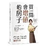 在飛比找遠傳friDay購物優惠-買一間會增值的房子（2019修訂版）[79折] TAAZE讀