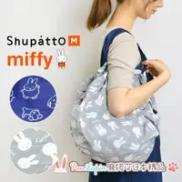 在飛比找蝦皮購物優惠-(現貨在台)日本正品 Miffy 米菲兔 Shupatto 