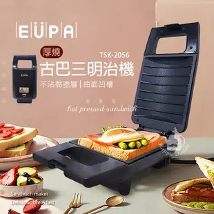 【優柏EUPA】古巴三明治機/厚燒熱壓三明治機TSK-2056 熱壓三明治機/鬆餅機 (5折)
