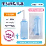 【呼吸器配件】鼻腔沖洗器配件 洗鼻器配件 洗鼻鹽生理海水鼻竇清洗0.9%等滲佳邁斯清洗壺