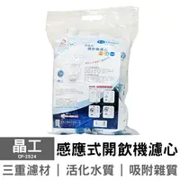 在飛比找樂天市場購物網優惠-【晶工】開飲機專用4入袋裝濾心 CF-2524 (1包4顆)