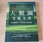 人類圖爻線全書：認出隱藏潛力，64閘門與384條爻辭典