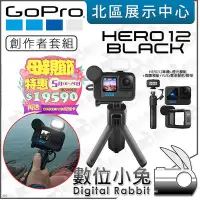 在飛比找Yahoo!奇摩拍賣優惠-數位小兔【GoPro HERO12 創作者套組 運動相機 母