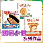 [說書客] 現貨 麵包小偷 喜歡就可以偷走嗎？ 我不動 麵包小偷 2: 誰偷了葡萄乾麵包 麵包小偷3：搞破壞的法國棍子麵包 麵包小偷 4: 出發吧飯糰男孩 甜甜圈店的企鵝先生 亂糟糟的弟弟 善良的博美犬 繪本 麵包 日本翻譯繪本 采實