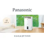 PANASONIC 國際牌除濕機 除濕能力12公升 F-Y24GX/ PANASONIC 國際牌除濕高效型