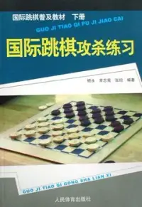 在飛比找博客來優惠-國際跳棋普及教材 下冊︰國際跳棋攻殺練習