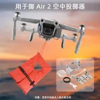 在飛比找蝦皮購物優惠-大疆 DJI MAVIC AIR 2/Air 2s 投擲器 