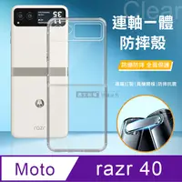 在飛比找PChome24h購物優惠-Motorola razr 40 連軸一體 清透氣囊防摔手機