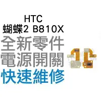 在飛比找蝦皮購物優惠-HTC 蝴蝶2 Butterfly2 B810X 電源開關排