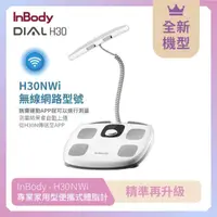 在飛比找momo購物網優惠-【InBody】韓國InBody Home 家用版 H30N