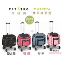 在飛比找蝦皮購物優惠-【petstro 沛德奧】216PA/217PA 地平線號三