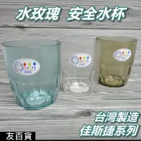 在飛比找Yahoo!奇摩拍賣優惠-《友百貨》台灣製 佳斯捷系列 水玫瑰安全水杯250ml 水杯