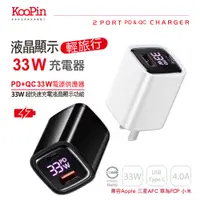 在飛比找PChome24h購物優惠-【KooPin】33W液晶顯示 雙孔PD+QC 手機平板筆電