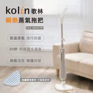 【Kolin歌林】瞬熱蒸汽拖把KAS-MN351W 拖把 電動拖把 蒸氣拖把