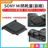 在飛比找樂天市場購物網優惠-【199超取免運】[享樂攝影]SONY MI熱靴蓋 副廠 A