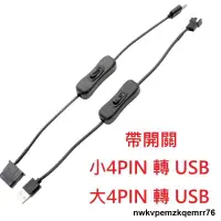 在飛比找露天拍賣優惠-11144pin轉USB 風扇插頭轉USB 12V轉5V 大