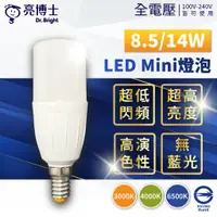 在飛比找蝦皮購物優惠-[喜萬年] 亮博士 LED Mini 8.5W 14W 全電