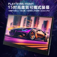 在飛比找生活市集優惠-PLAYTV-WS-150A01 15吋高畫質可攜式螢幕 贈