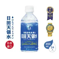 在飛比找momo購物網優惠-【日田天領水】純天然活性氫礦泉水350mlx24入/箱