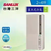 在飛比找森森購物網優惠-【SANLUX 台灣三洋】 2-4坪 5級定頻110V直立式