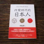 【午後書房】李拓梓，《改變時代日本人》，2017年一刷，平安文化 181117-47