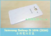 在飛比找Yahoo!奇摩拍賣優惠-Samsung J3 2016 全新電池背蓋 後蓋 背殼 J