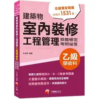 在飛比找momo購物網優惠-2022建築物室內裝修工程管理乙級學術科技能檢定考照祕笈〔建