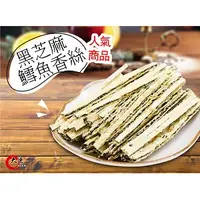 在飛比找蝦皮購物優惠-【大連食品】黑芝麻鱈魚香絲(185g/包)