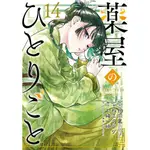 日文漫畫 藥師少女的獨語 藥屋少女的呢喃 薬屋のひとりごと 原文 更新中 六花幸書店