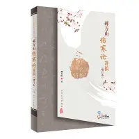 在飛比找淘寶網優惠-【噹噹網 正版書籍】中醫名家名師講稿叢書·郝萬山傷寒論講稿（