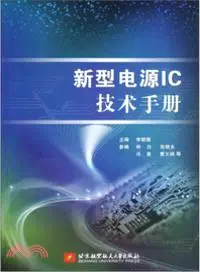 在飛比找三民網路書店優惠-新型電源IC技術手冊（簡體書）