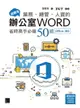【電子書】超實用！業務．總管．人資的辦公室WORD省時高手必備50招(Office 365)