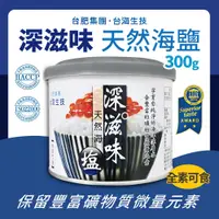 在飛比找PChome24h購物優惠-【Taiwan Yes 台海生技】深滋味 天然海鹽(300g